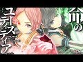 命のユースティティア/covered by ココツキ【ニコニコ超会議ver】【歌ってみた】