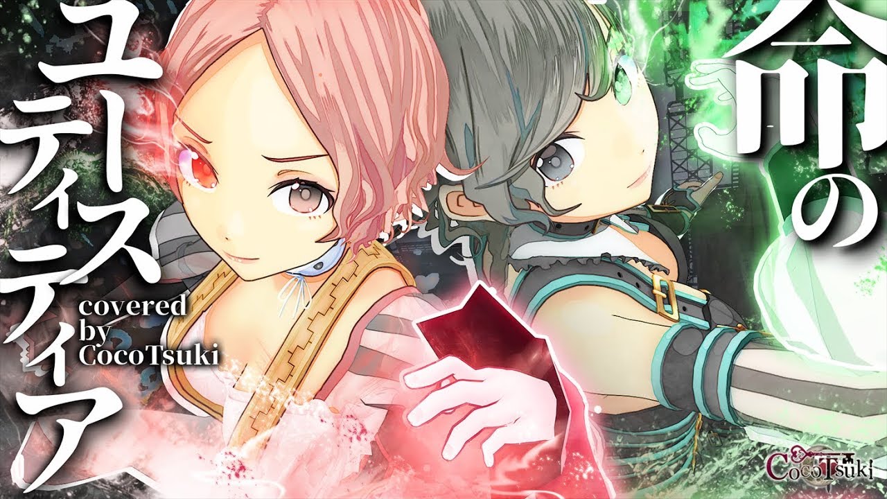 命のユースティティア/covered by ココツキ【ニコニコ超会議ver】【歌ってみた】