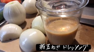 新玉ねぎでドレッシング