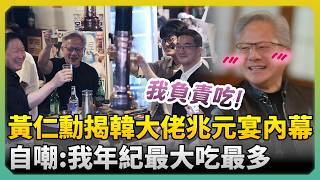 黃仁勳揭韓國科技大佬兆元宴內幕　自嘲：我年紀最大吃最多 @ChinaTimes