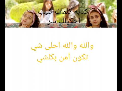 كتابه كلمات كليب احكيلك سر جوان وليليان السيلاوي طيور الجنه لأول مرة على اليوتيوب
