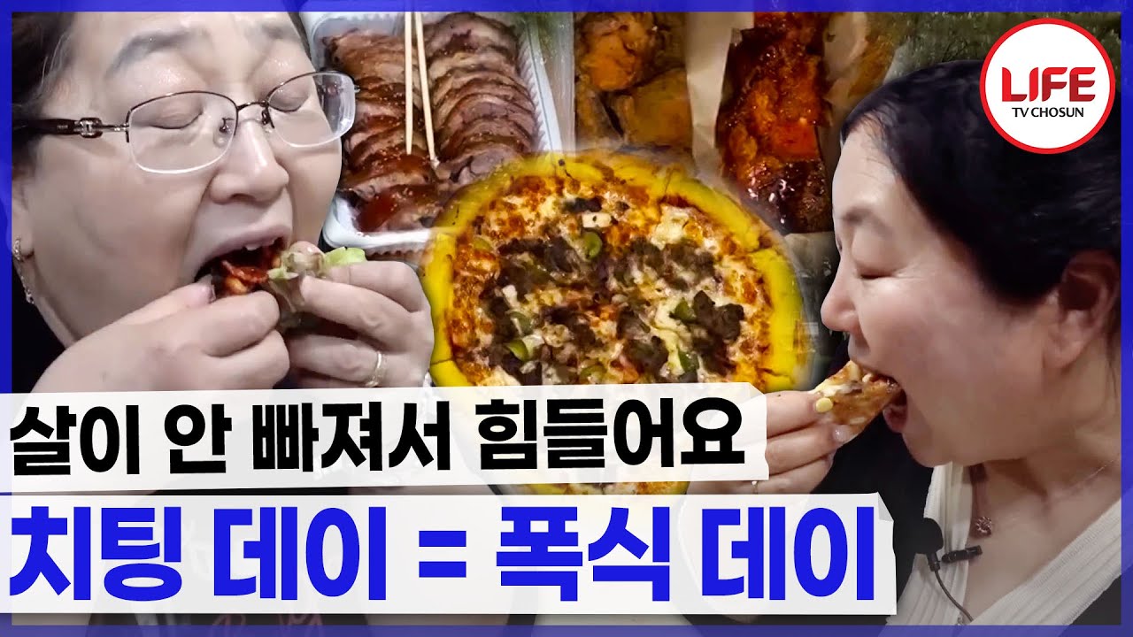 "많이 시켜야 하나라도 더 먹죠~" 치팅 데이니까 푸짐하게 시켜 먹는 비만 자매!🍕🍗🍖 (TV CHOSUN 240524 방송)