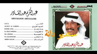 مقاطع الفنان عبدالكريم عبدالقادر ( الله يرحمه)