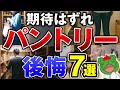 【期待はずれ！】注文住宅のパントリーで後悔した設計ミス7選！施主の口コミや実例を使ってアキラ先生が分かりやすく解説します