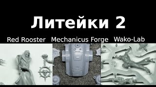 Литейки 2: Red Rooster, Mechanicus Forge, Wako-Lab