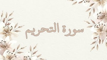 سورة التحريم بصوت الشيخ ناصر القطامي بدون اعلانات جودة عالية