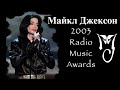 Майкл Джексон на Radio Music Awards 2003