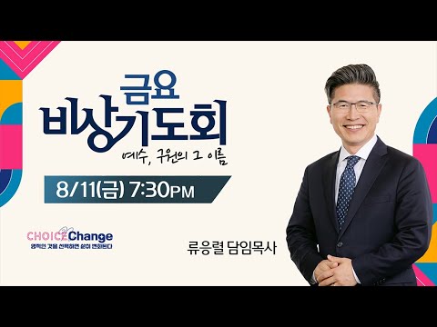 KCPC  금요비상기도회 예배실황 | 예수, 구원의 그 이름 | 류응렬 목사 (8/11/2023)