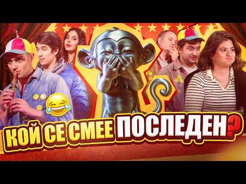 „Да умреш от смях“ - Епизод 4: „Сцената е ваша“