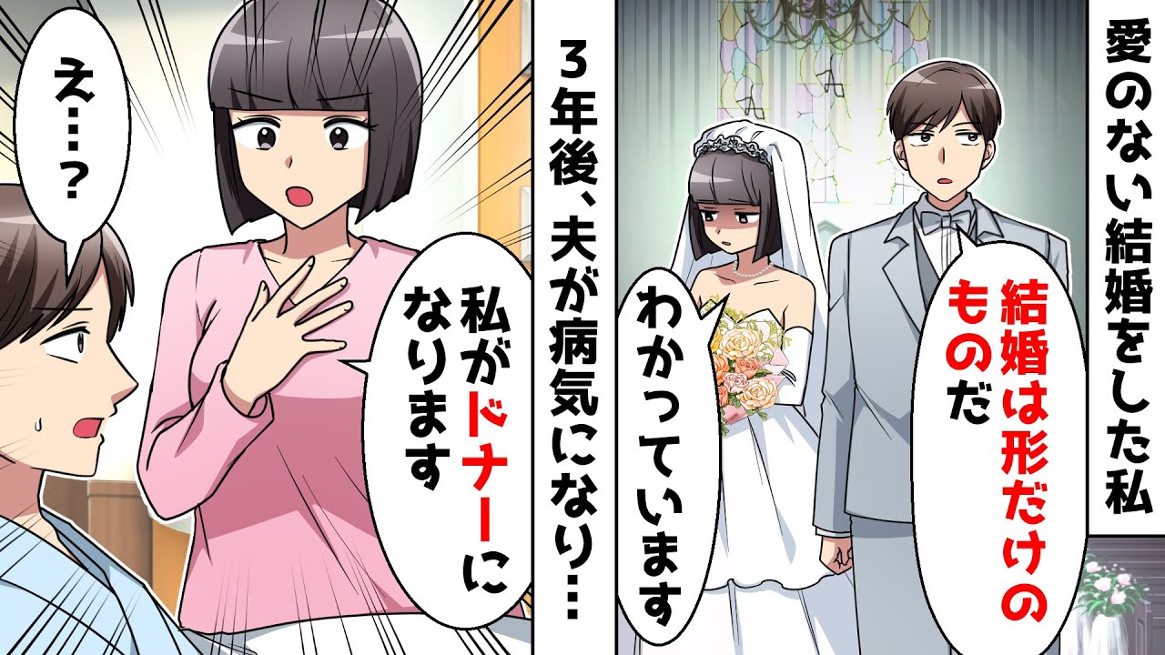 【スカッと】家族のために愛のない結婚をした私⇒3年後、夫が病気になり…【スカッとする話】