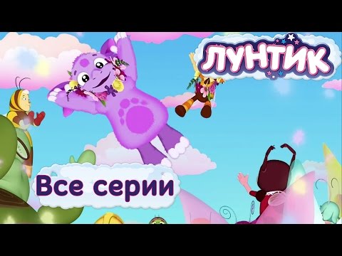 Лунтик - Самые лучшие серии (HD)