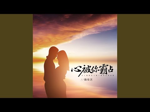 心被你霸占 (今生只爱你)