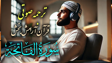 (ترجمه قرآن) سوره فاتحه با آواز دلنشین | Surah Fatiha | از آیه اول الی ۷ | Quran | هدایت و نور