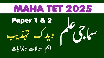 6th class social urdu medium for maha tet urdu medium question paper 1 and paper 2 , tet EVs