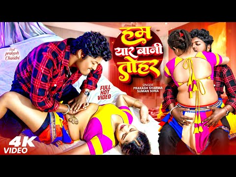 #video | Ham Yaar Bani Tohar | Prakash Sharma | Bhojpuri Hot Song | Hot Videos | Bhojpuri Song