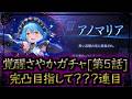 【まどドラ】覚醒さやかに課金してガチャ???連全ツッパ!![第5話]【マギアエクセドラ】