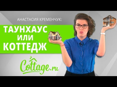 Таунхаус или Загородный Дом?