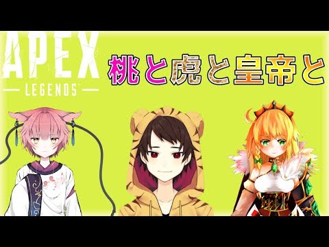 【Apex】桃と虎と皇帝で目指せ！チャンピオン