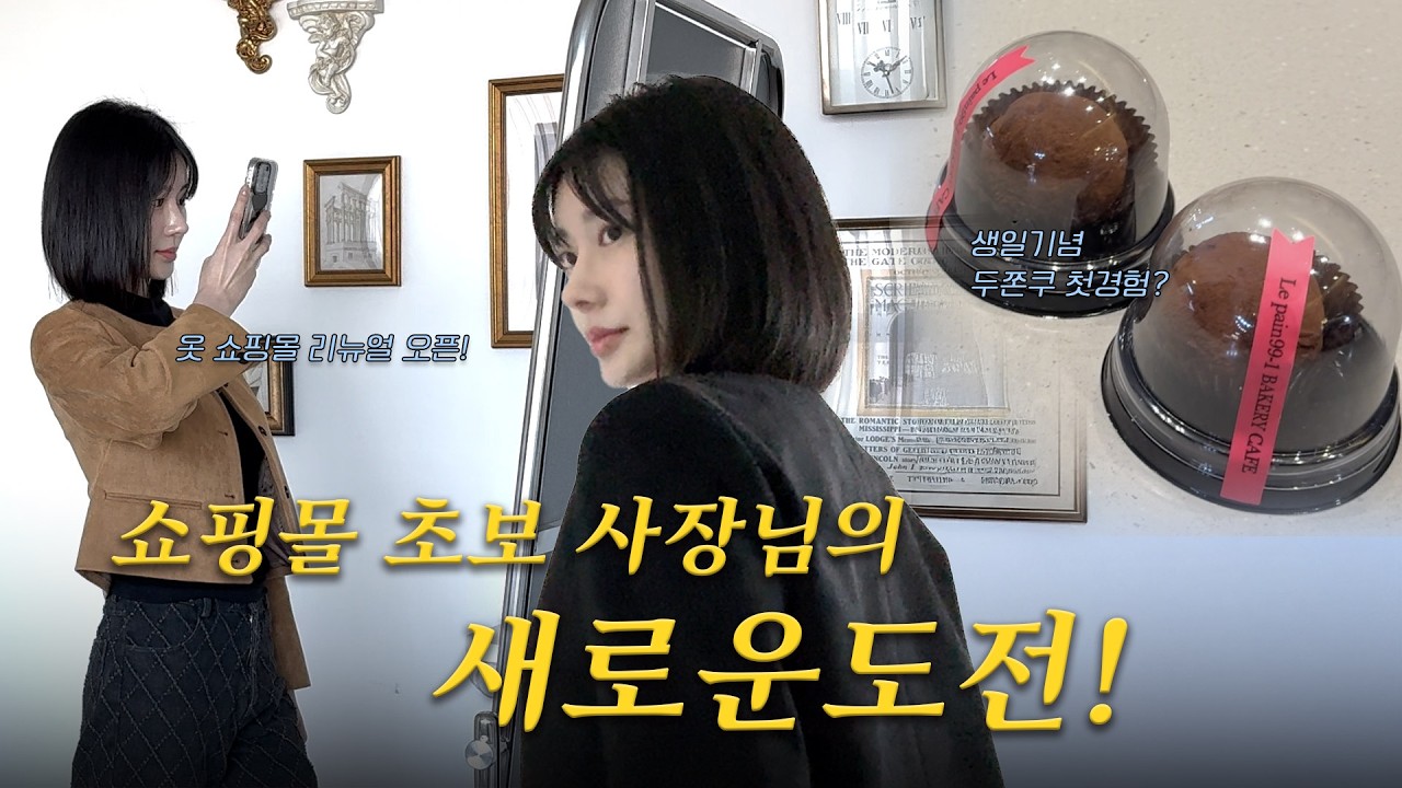 [VLOG] 쇼핑몰 초보 사장님의 새로운 도전! (feat. 오늘 생일이에효)