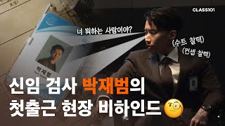 어떤 죄를 지어야 당신을 만날 수 있나요..? | 박재범 검사의 광고 촬영 현장 비하인드 [CLASS101]