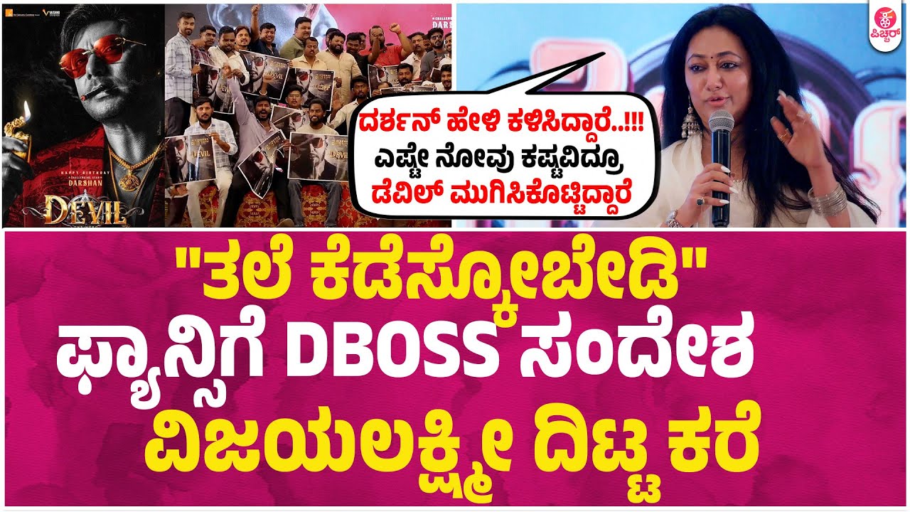 ದರ್ಶನ್ ಅಭಿಮಾನಿಗಳಿಗೆ ಪತ್ನಿ ವಿಜಯಲಕ್ಷ್ಮಿ ವಿಶೇಷ ಸಂದೇಶ |Vinayalakshmi Darshan Message to Darshan Fans