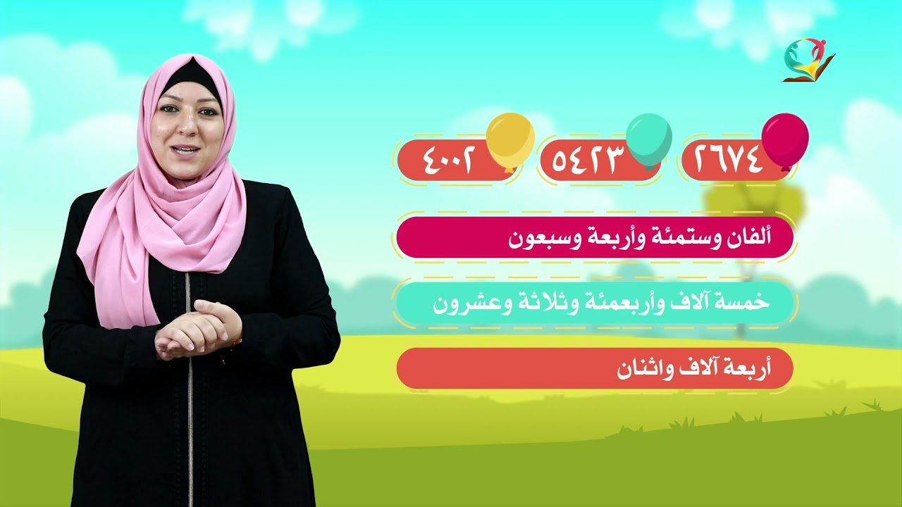 الصف الثالث - مادة رياضيات | كتابة الأعداد ضمن 9999