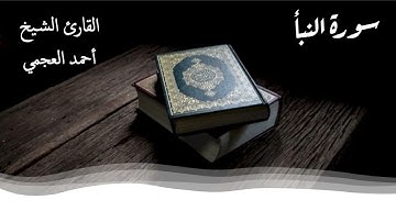 ٍSurat Al Nabaa تلاوة خاشعة سورة النبأ القارئ الشيخ أحمد العجمي