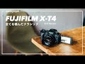 FUJIFILM X-T4 ファーストレビュー / バリアングル・手ブレ補正、全てを積んだクラシック。