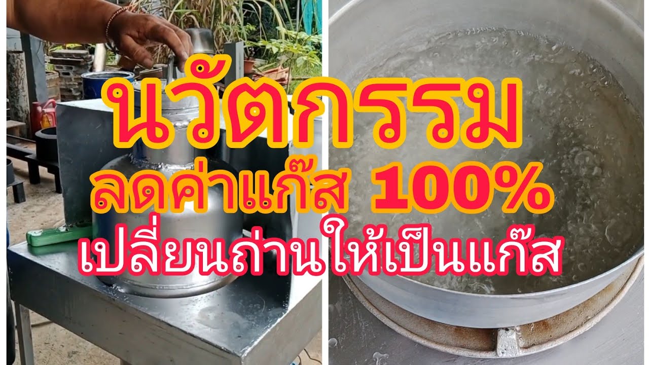 นวัตกรรม เปลี่ยนถ่านให้เป็นแก๊ส #บ่าวพง #นวัตกรรม #รถโลกร้อน #พลังงานสะอาด #พลังงานทดแทน