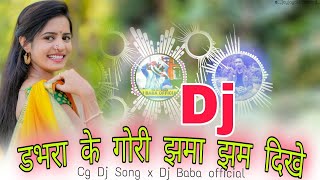 Dabhara Ke Gori Jhama Jham Dikhe / Cg Dj Song / DJ Baba  / New CG song / #cgdjsong
