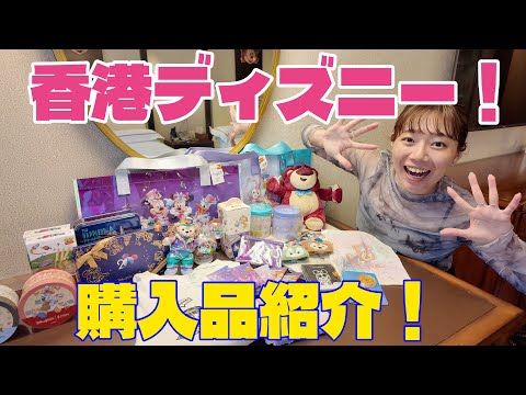 リクエスト商品4点香港ディズニー￼ Purchased Items] 23 Items in Total! 🇭🇰 Hong Kong Disneyland