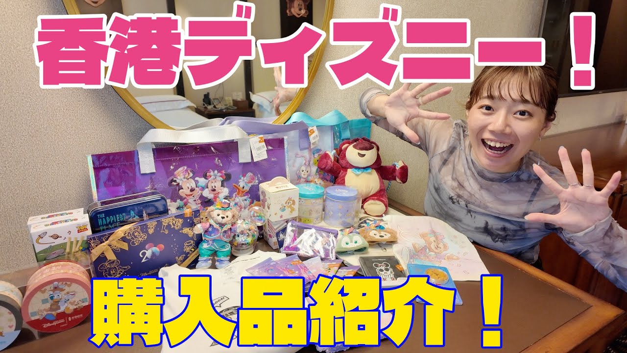 【購入品紹介】全部で23点！🇭🇰香港ディズニーのお土産を解説！