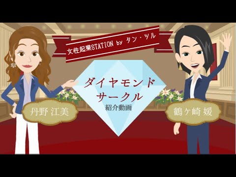 ダイヤモンドサークル　女性起業STATION 　タン･ツル