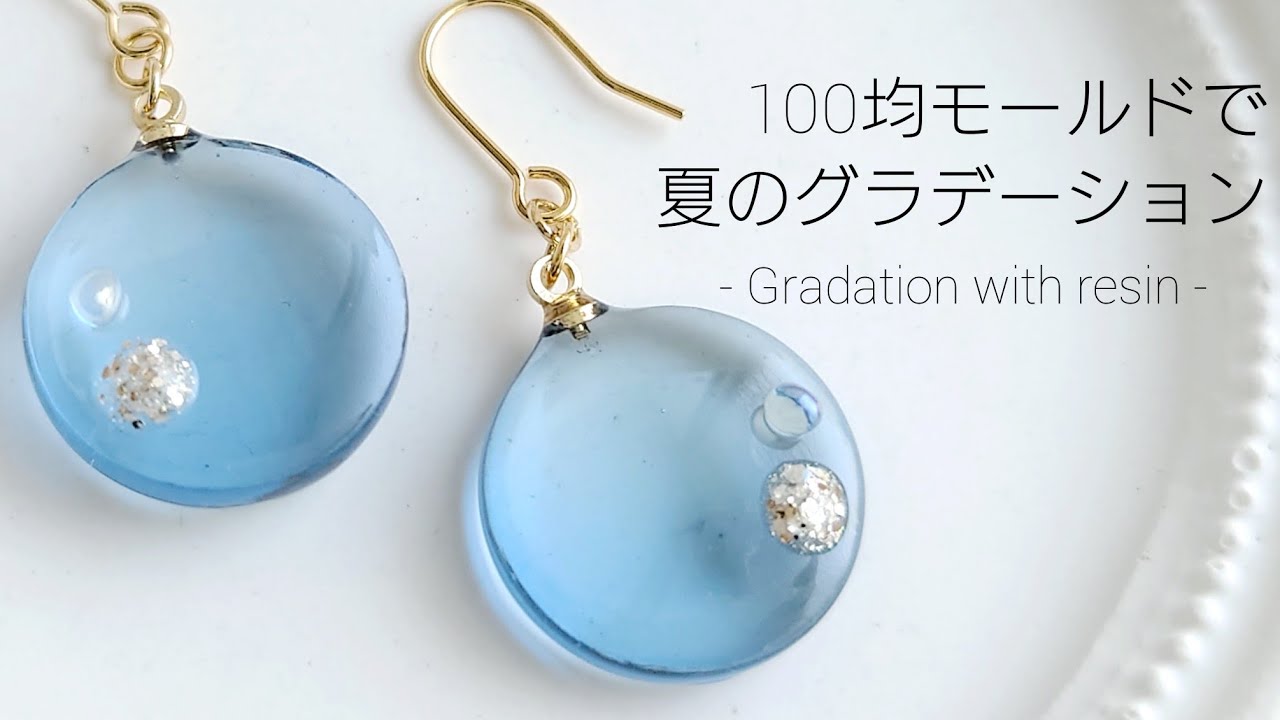 レジン♡100均♡夏のグラデーションピアスの作り方Make summer