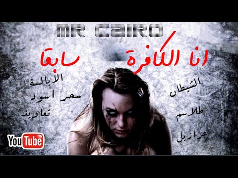 انا الكافرة سابقا اخطر قصة رعب حقيقية صادمة في تفاصيلها فتاة عربية سقطت في براثن الشيطان 