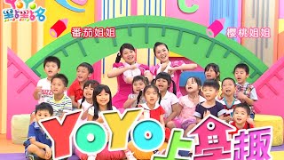 節奏課！KIWI姐姐 柳丁哥哥  YOYO上學趣 S15