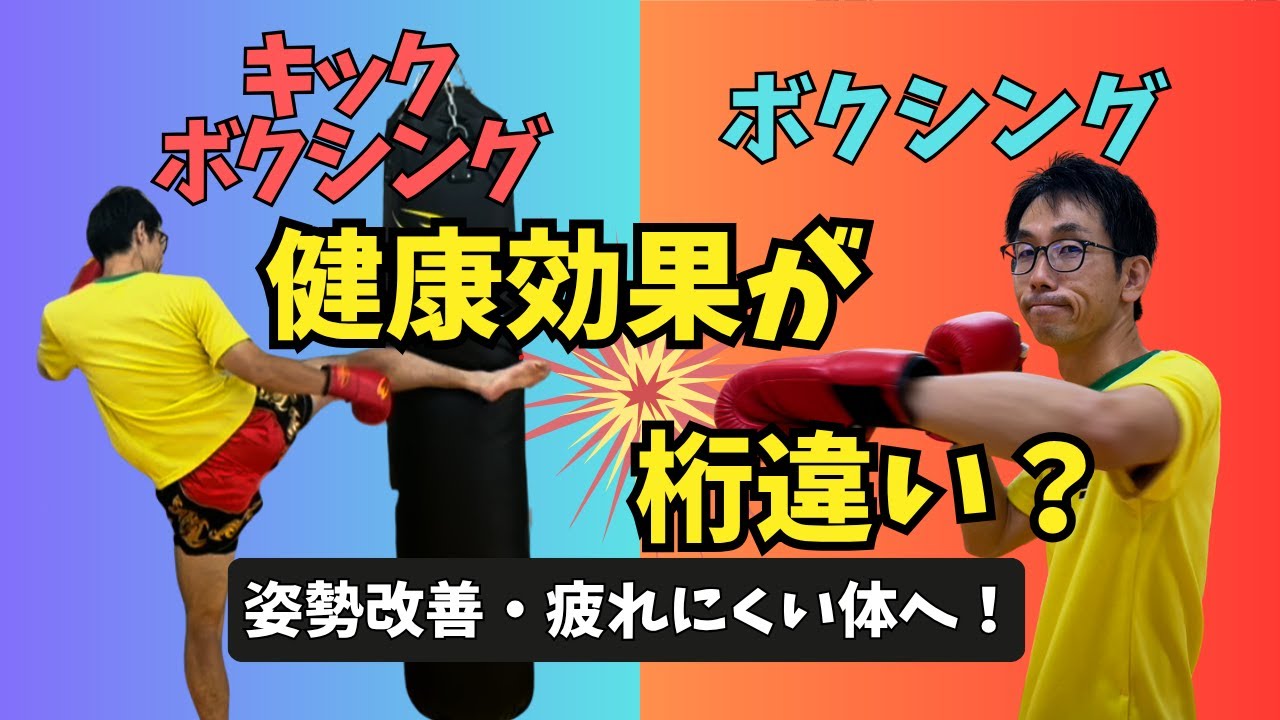 【ボクシングとは別物】キックボクシングの「キック」があなたの姿勢を変える科学的理由