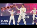 【快乐快烧坏】 Alex To 杜德伟 Singapore 16.08.2024 新加坡 #AlexTo #杜德偉 #杜德伟 #新加坡 #快乐快烧坏