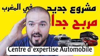 مشروع مربح ، مشروع جديد في المغرب مربح جدا و فكرته رائعة و ذكية centre d'expertise automobile