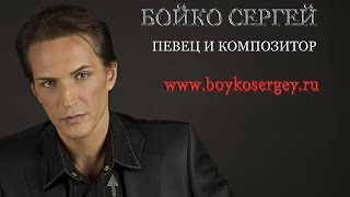 СЕРГЕЙ БОЙКО  &quot;НЕ ВИНИ МЕНЯ&quot;