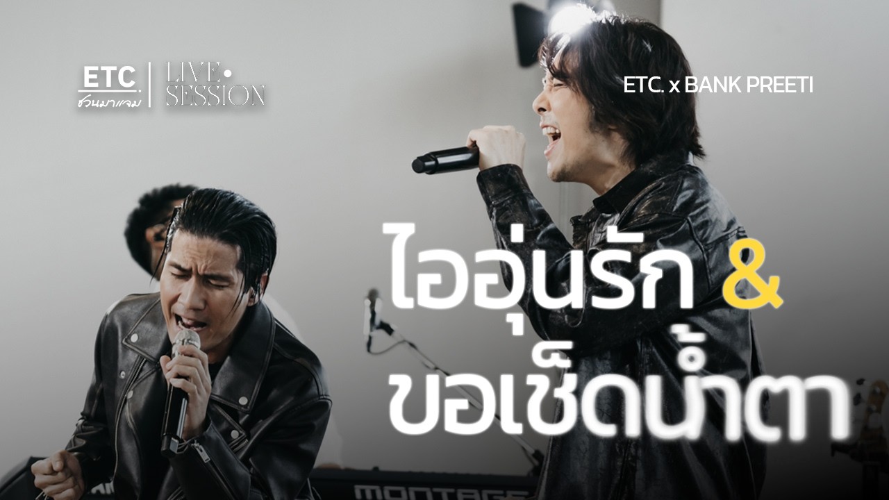 ETC ชวนมาแจม "ไออุ่นรัก & ขอเช็ดน้ําตา" : BANK PREETI