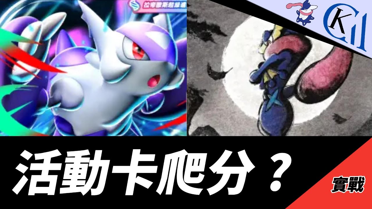 萬物皆可忍蛙 ! 爆打T0三首阿勃 ? 超級拉帝歐斯EX + 甲賀忍蛙牌組｜Pokémon TCG Pocket【Cool Kid Aura】