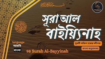 ৯৮ সূরা আল-বায়্যিনাহ | বাংলা অনুবাদ সহ |(89)Surah Al-Bayyinah |  سورة البينة| with bangla torjoma |