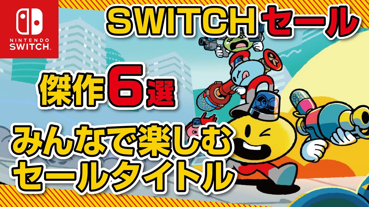 ニンテンドー Switch セールおすすめソフト】なんやかんやではまっ