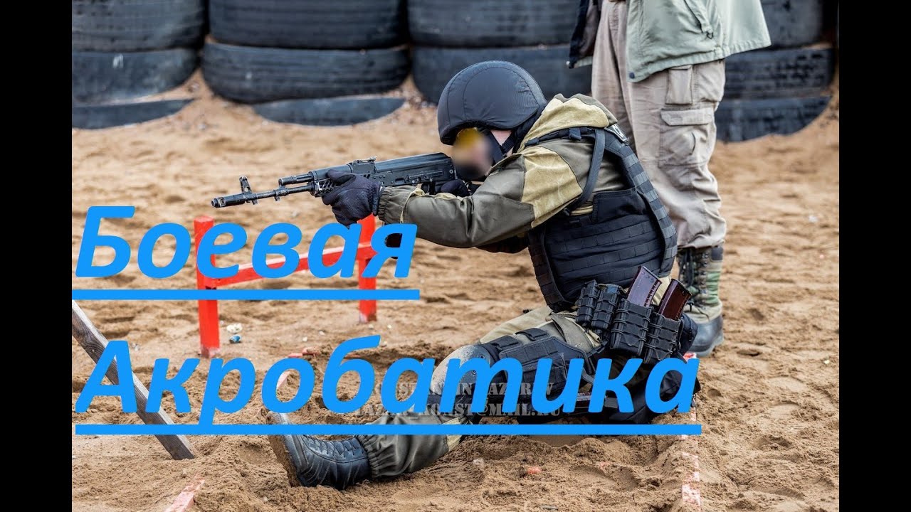 Боевая акробатика