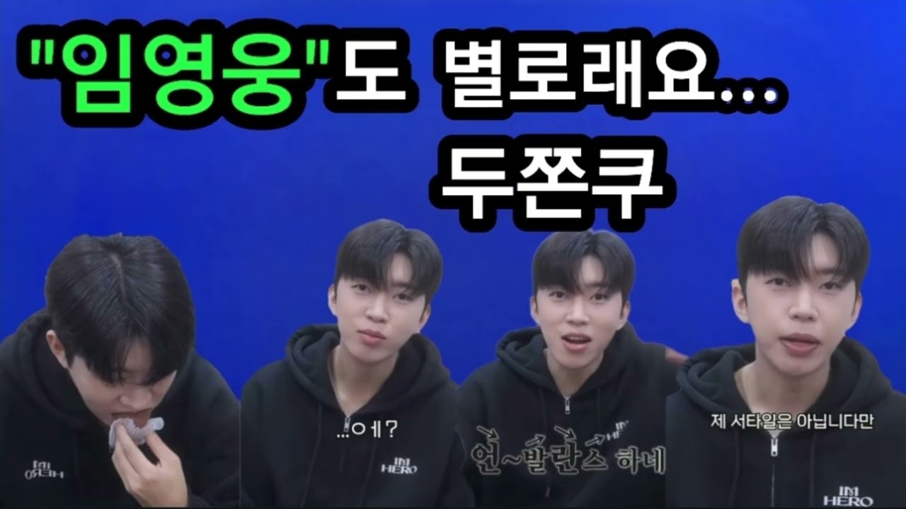 임영웅이 처음 먹어본 두쫀쿠..솔직 반응은?