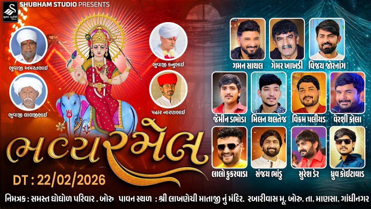 🔴 Live || શ્રી લખાણેચી માતાજી ફોટો પ્રાણ પ્રતિષ્ઠા મહોત્સવ નિમિત્તે ભવ્ય રમેલ |  ગામ બોરુ | 2026