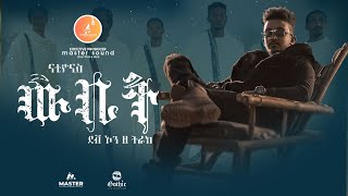 Nati Yonas - Wubit | ውቢት - New Ethiopian Music 2024 (Official Video)