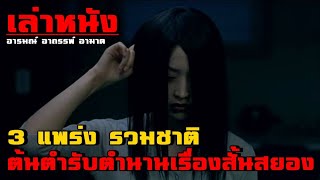 เล่าหนัง 3 แพร่งรวมชาติ ต้นตำรับตำนานเรื่องสั้นสยองขวัญ!! |เล่าหมดพุง EP.49| Three 2001