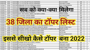 Bihar Board Inter Topper 2022 38 जिला का नाम रोशन/इंटर टॉपर लिस्ट 2022
